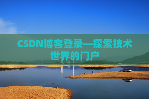 CSDN博客登录—探索技术世界的门户