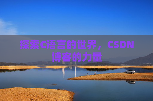 探索C语言的世界,CSDN博客的力量